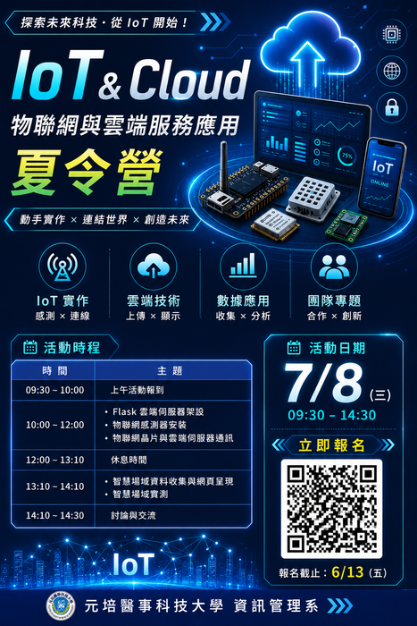 2026  IoT & Cloud：物聯網與雲端服務應用夏令營圖片